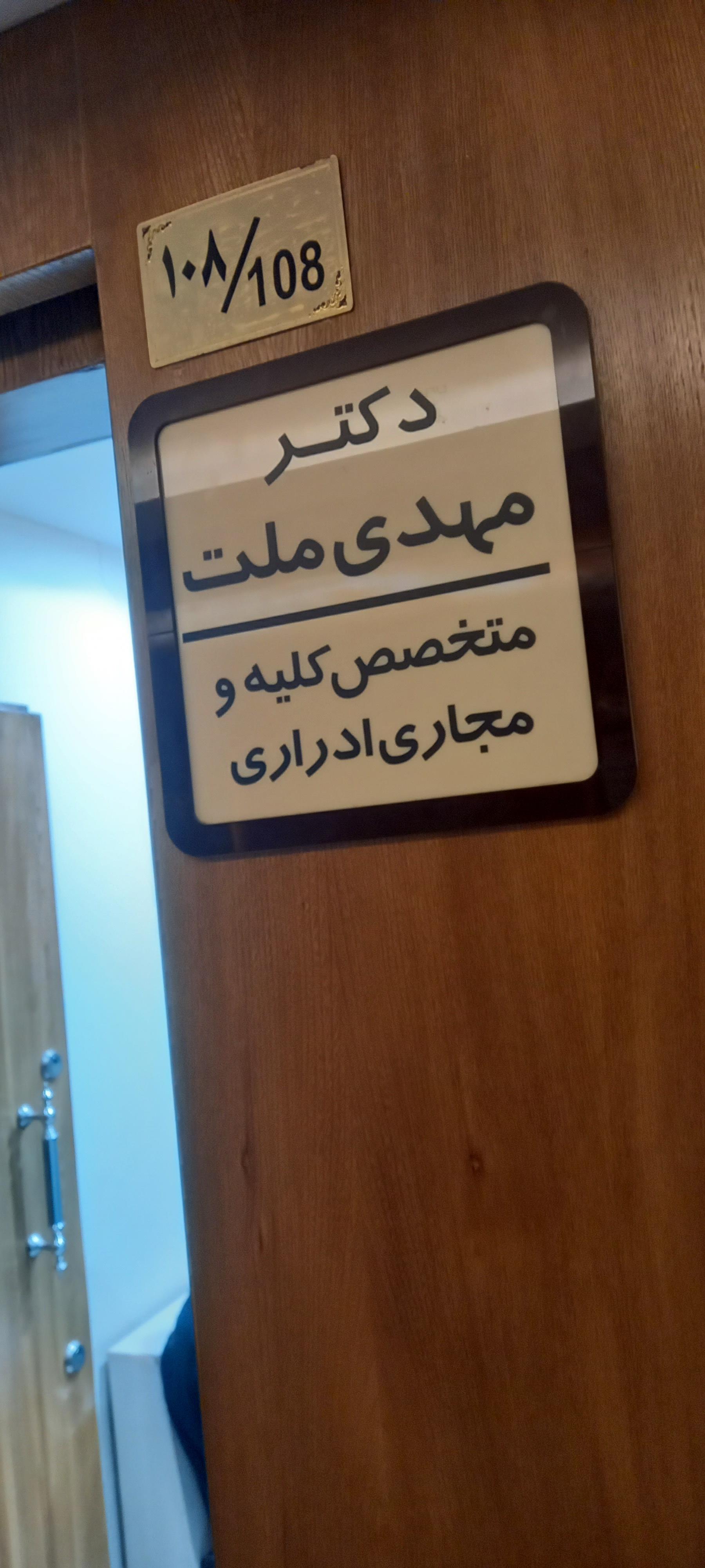 عکس دکتر مهدی ملت