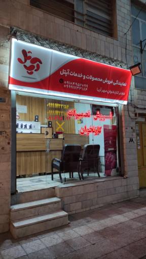 عکس دفتر کارتخوان مهر آریا