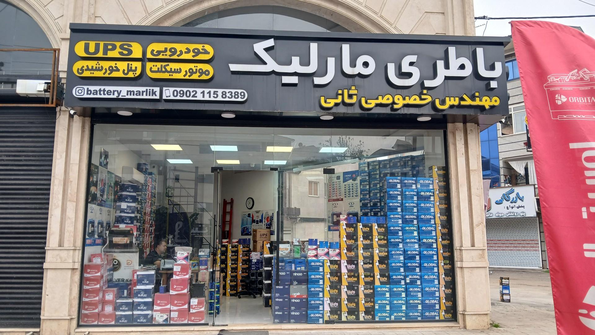 عکس باطری مارلیک