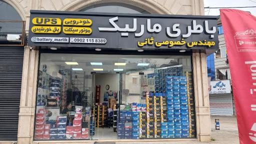 عکس باطری مارلیک