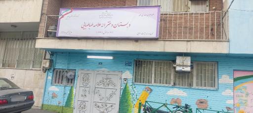مدرسه علامه طباطبایی