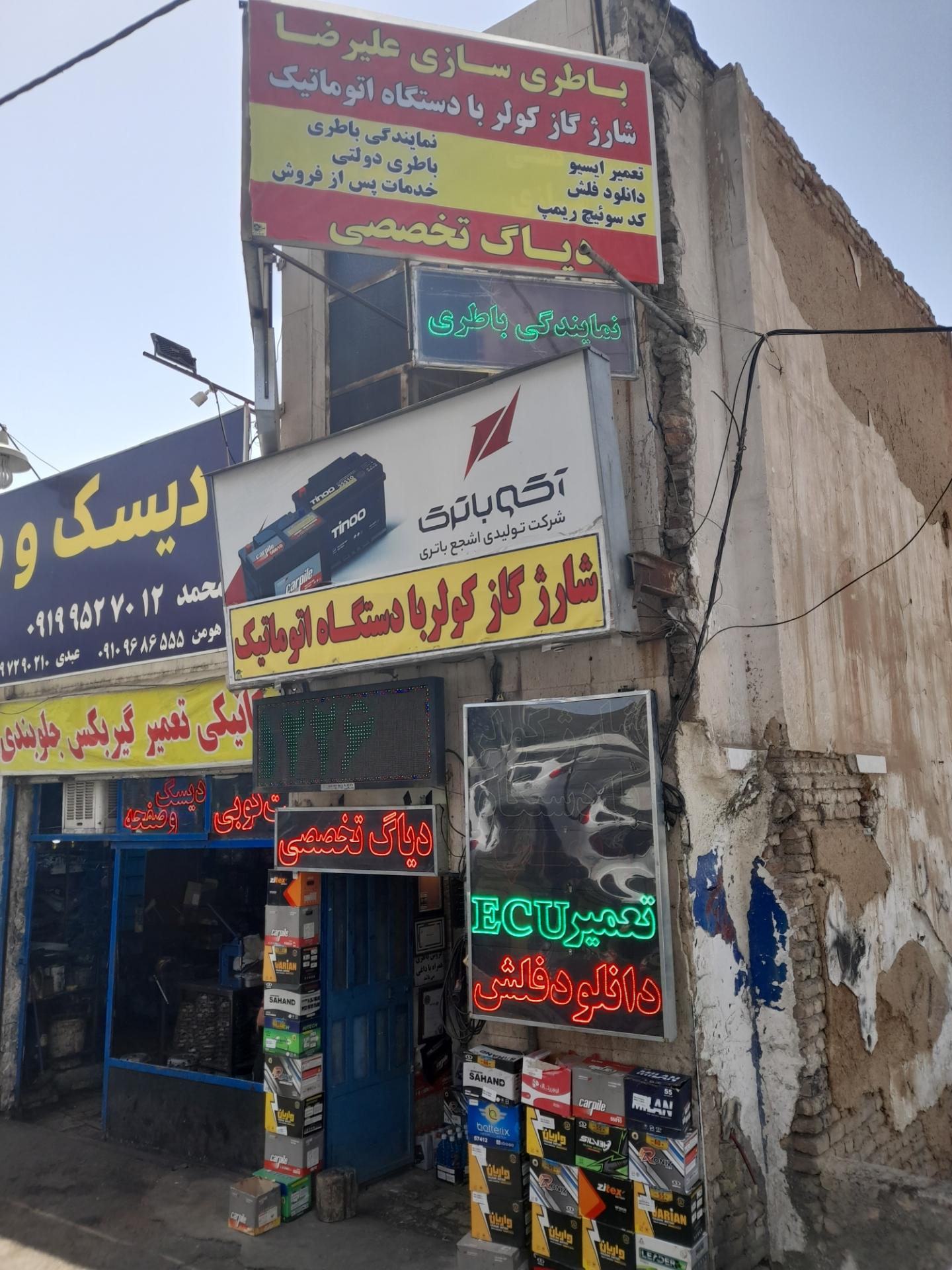 عکس خدمات برق اتومبیل علیرضا 