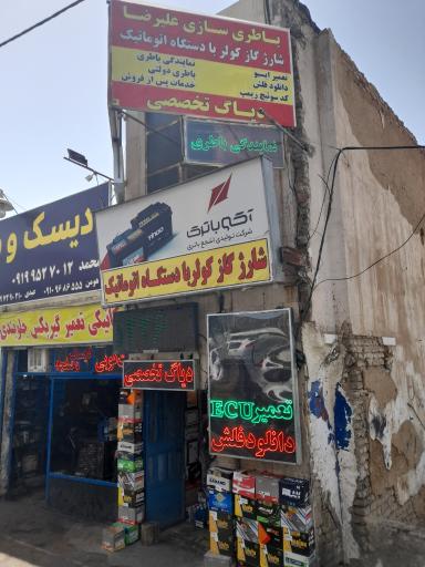 عکس خدمات برق اتومبیل علیرضا 