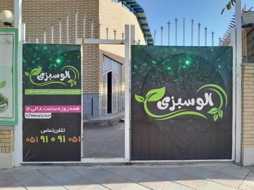 عکس الوسبزی