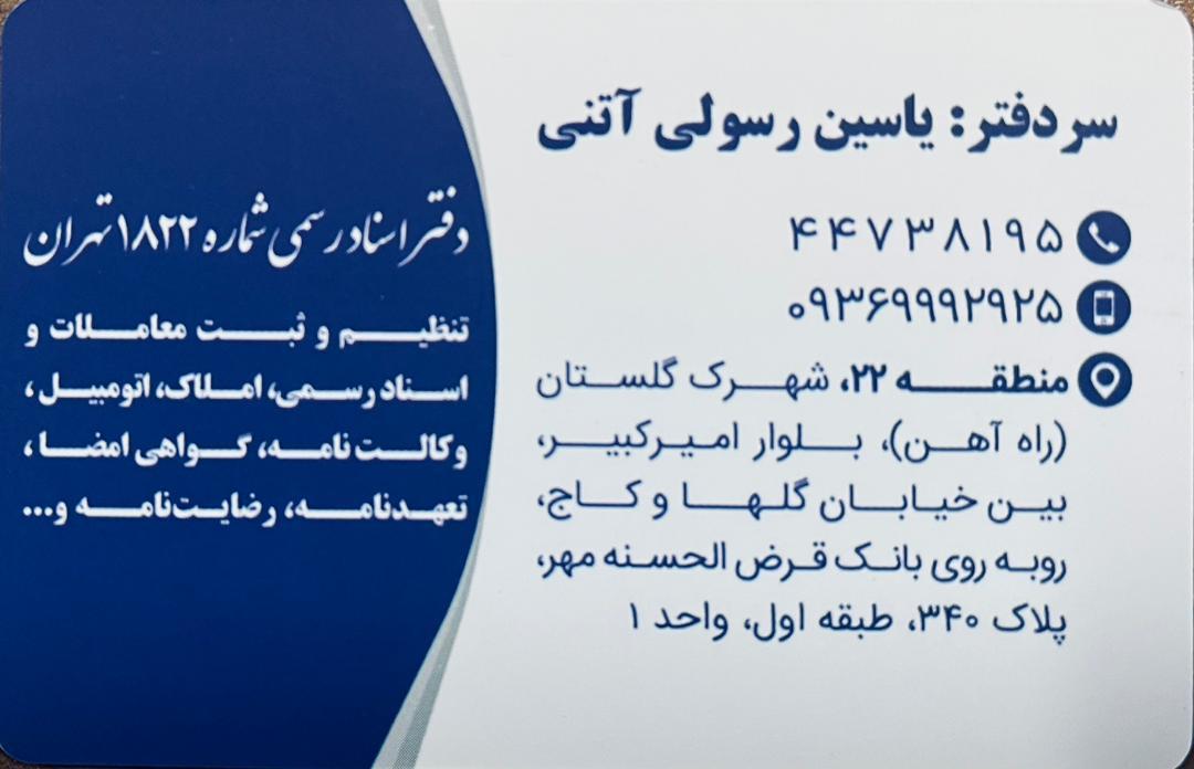 عکس دفتر اسناد رسمی شماره ۱۸۲۲ تهران 