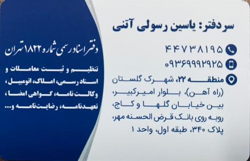 عکس دفتر اسناد رسمی شماره ۱۸۲۲ تهران 