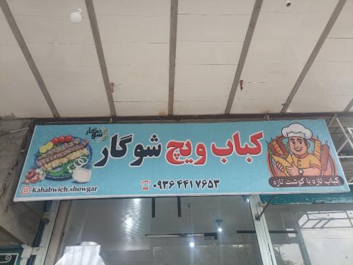 کباب ویچ شوگار 