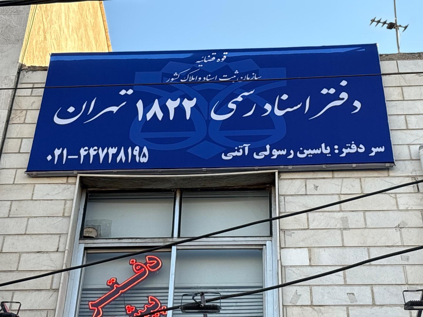عکس دفتر اسناد رسمی شماره ۱۸۲۲ تهران 