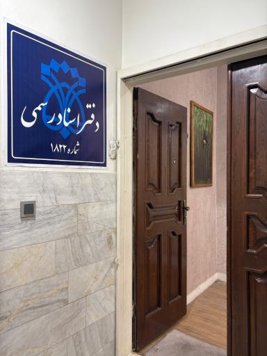 عکس دفتر اسناد رسمی شماره ۱۸۲۲ تهران 