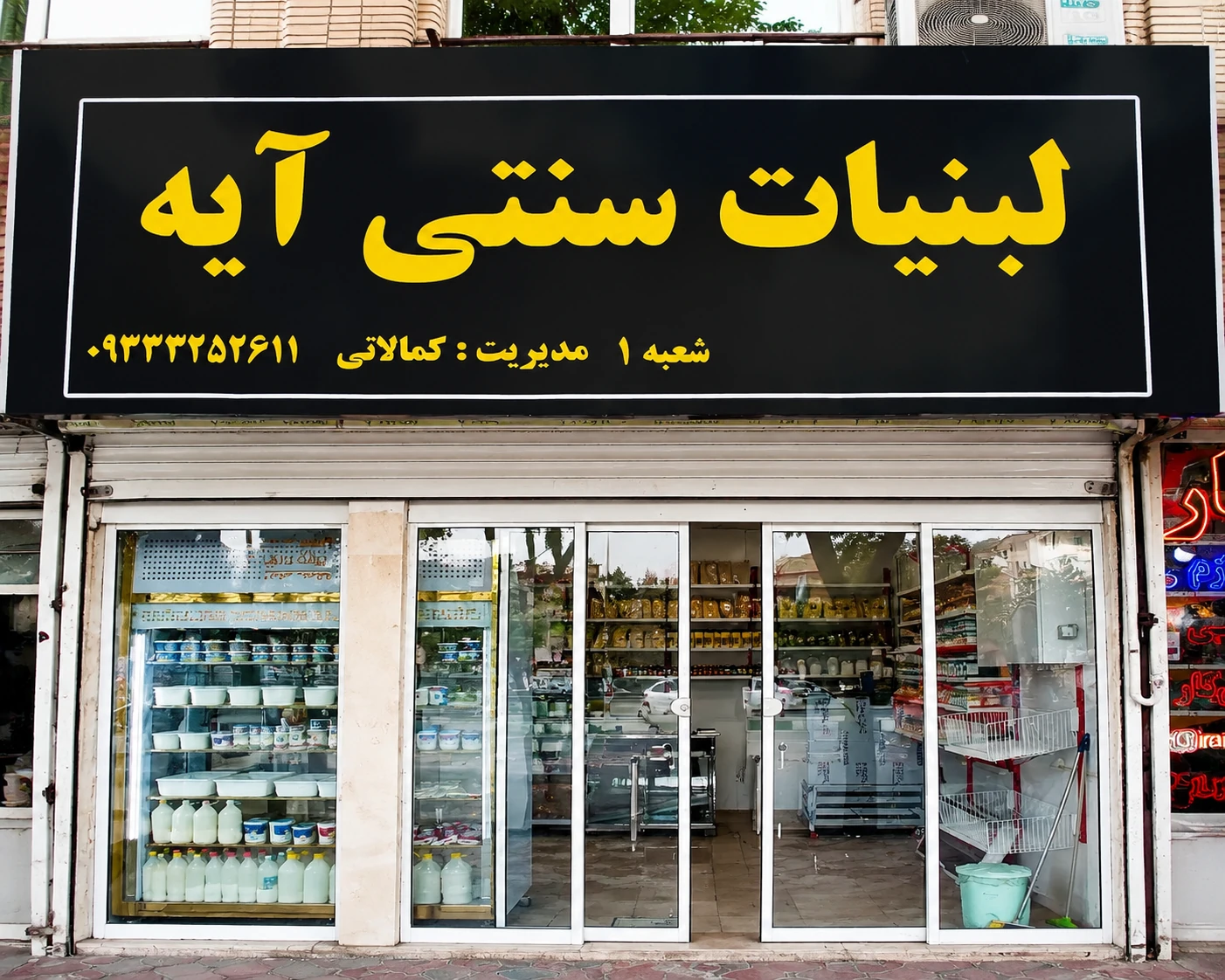 عکس لبنیات سنتی آیه