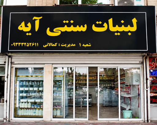 عکس لبنیات سنتی آیه