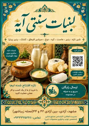 عکس لبنیات سنتی آیه