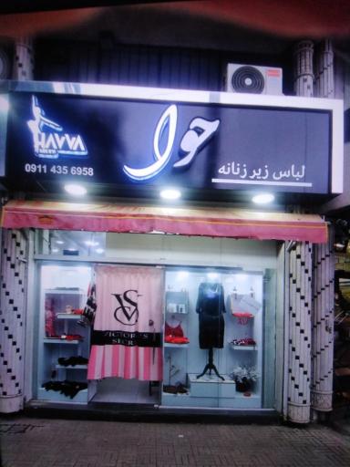 عکس فروشگاه لباس زیر زنانه حوا