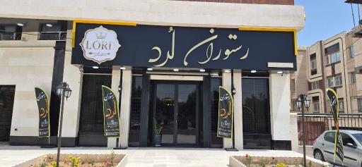 عکس رستوران لرد زنجان