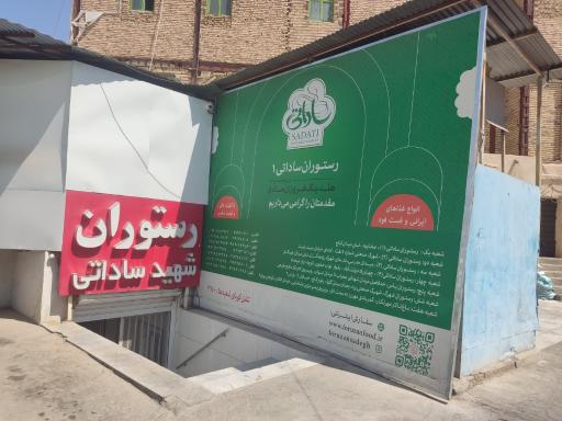 عکس رستوران ساداتی ۱