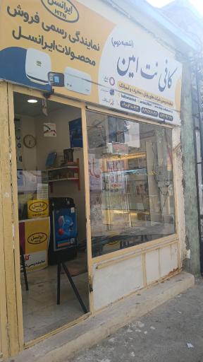 عکس کافی نت و نمایندگی ایرانسل امین (شعبه دوم)