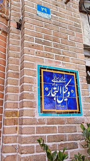 عکس رستوران وکیل التجار