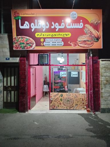 عکس فست فود دوقلو ها 