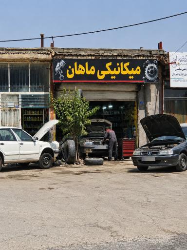 عکس مکانیکی ماهان