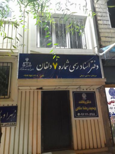 عکس دفتر اسناد رسمی ۷ دلفان