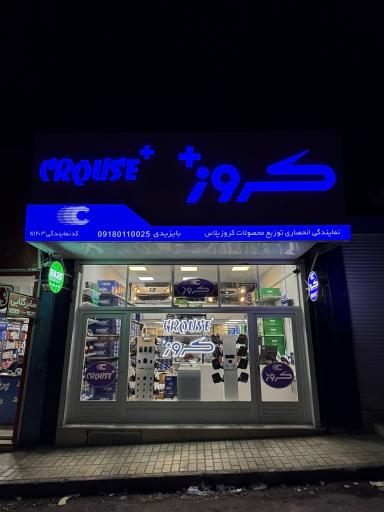 عکس نمایندگی کروز پلاس سنندج بایزیدی