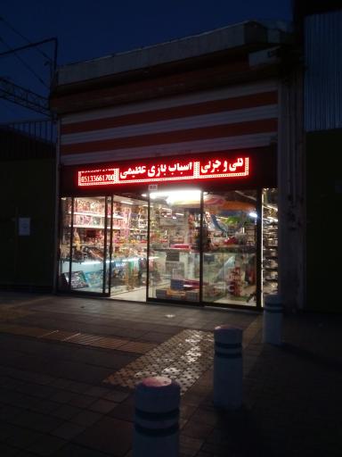 اسباب بازی لوکس عظیمی