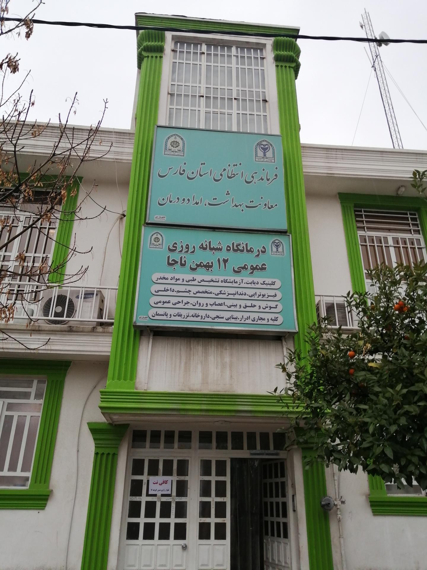 عکس درمانگاه 12 بهمن ناجا