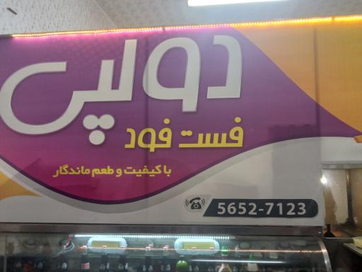 عکس فست فود دولپی