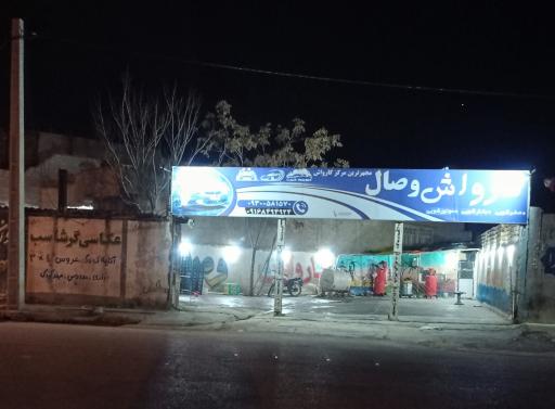 عکس کارواش وصال
