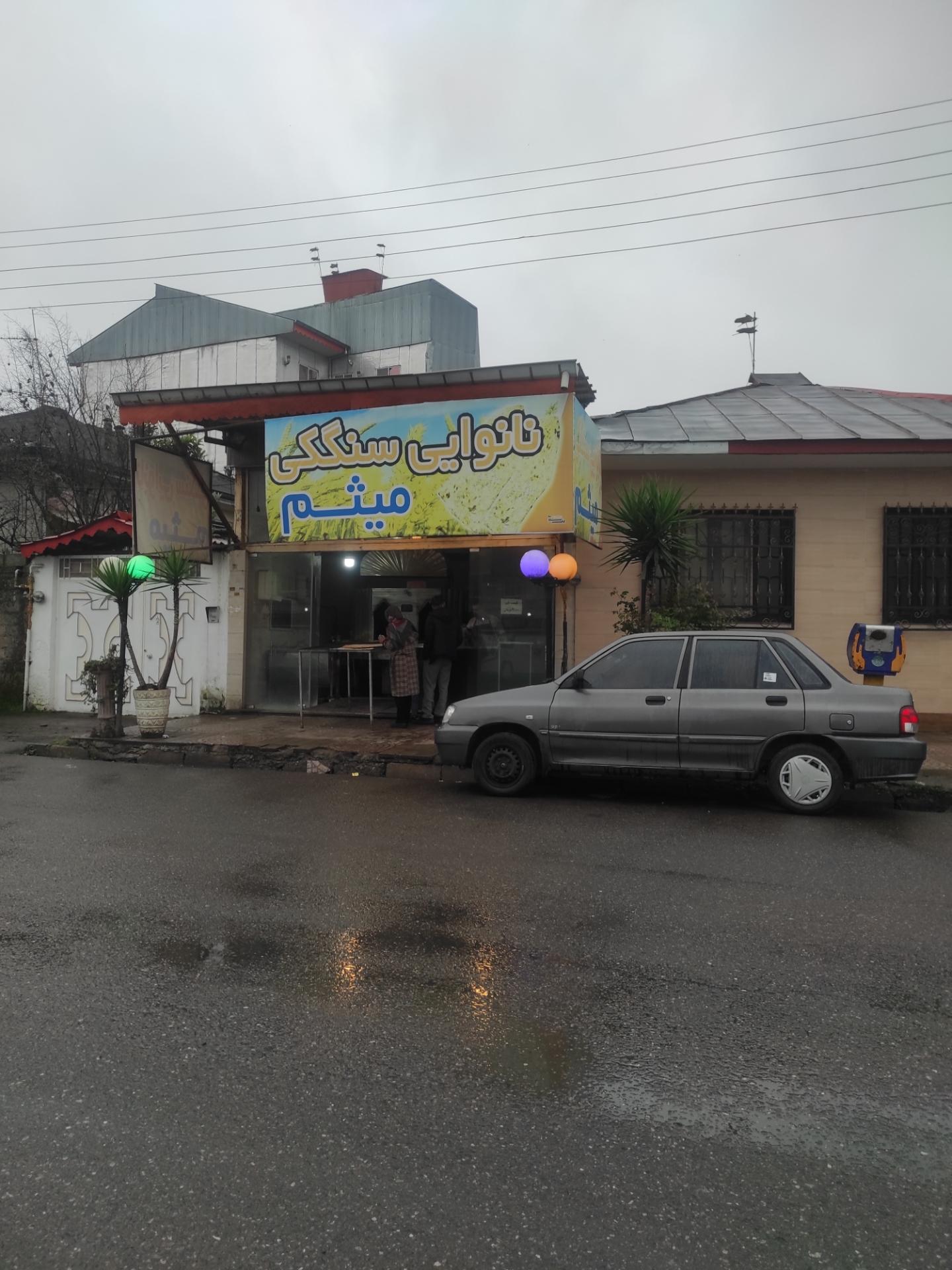 عکس نانوائی سنگک میثم