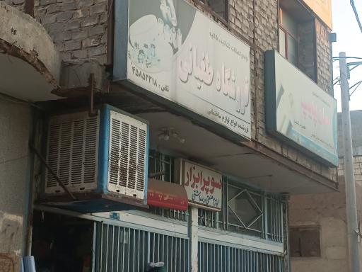 عکس ابزار فروشی طغیانی