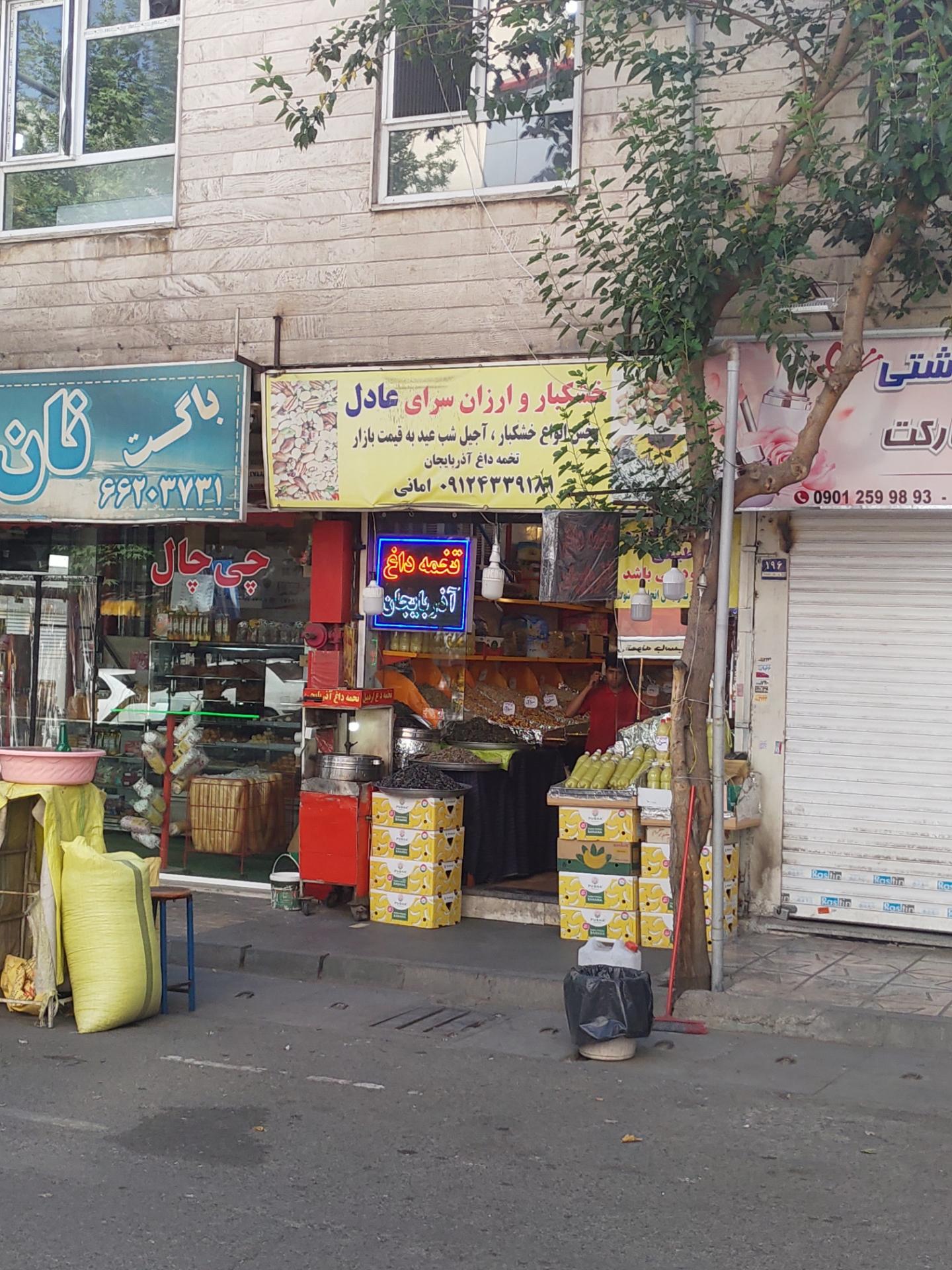 عکس خشکبار ارزان عادل