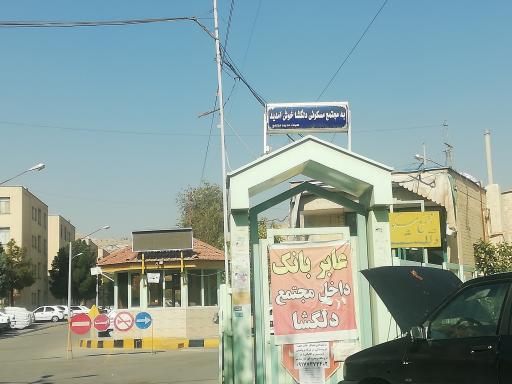 مجتمع مسکونی دلگشا