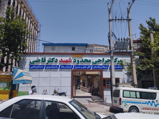 عکس مرکز جراحی محدود شهید دکتر قاضی