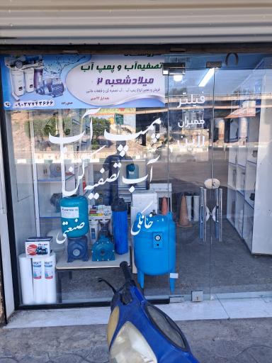 عکس فروشگاه پمپ آب میلاد