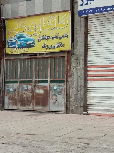 صافکاری علی