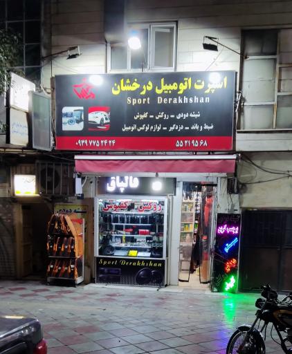 عکس اسپرت اتومبیل درخشان