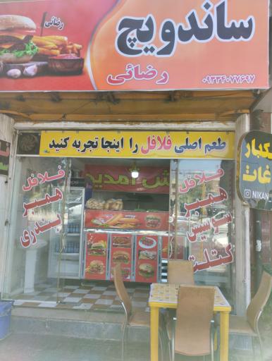 عکس ساندویچ رضائی