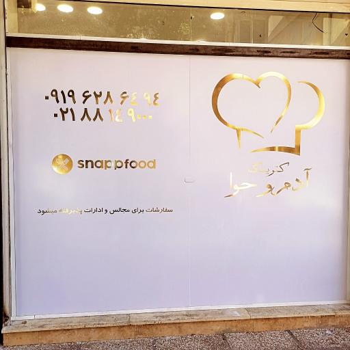 عکس کترینگ آدم و حوا