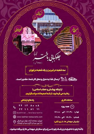 عکس چلو کبابی باختر تبریز شعبه سرو شرقی
