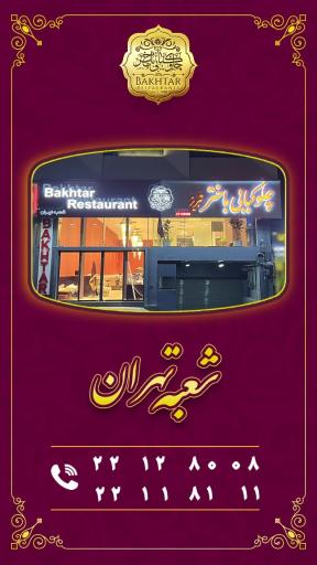 عکس چلو کبابی باختر تبریز شعبه سرو شرقی
