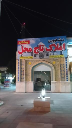 املاک تاج محل گلبهار 