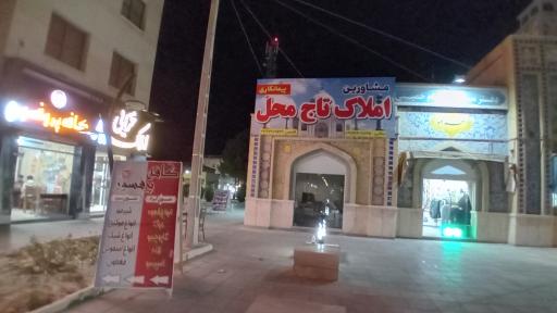 عکس املاک تاج محل گلبهار 