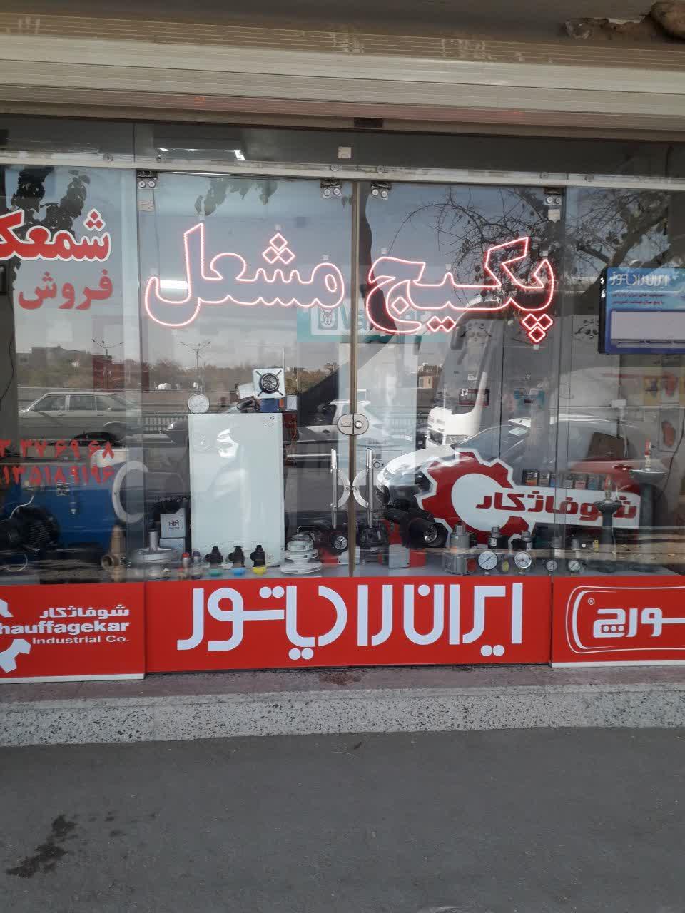 عکس فروشگاه تاسیسات شمعک