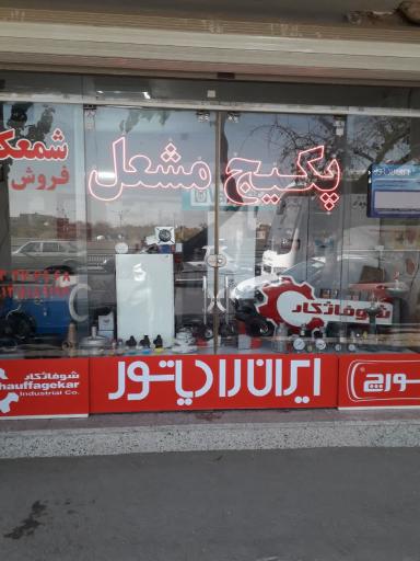 عکس فروشگاه تاسیسات شمعک