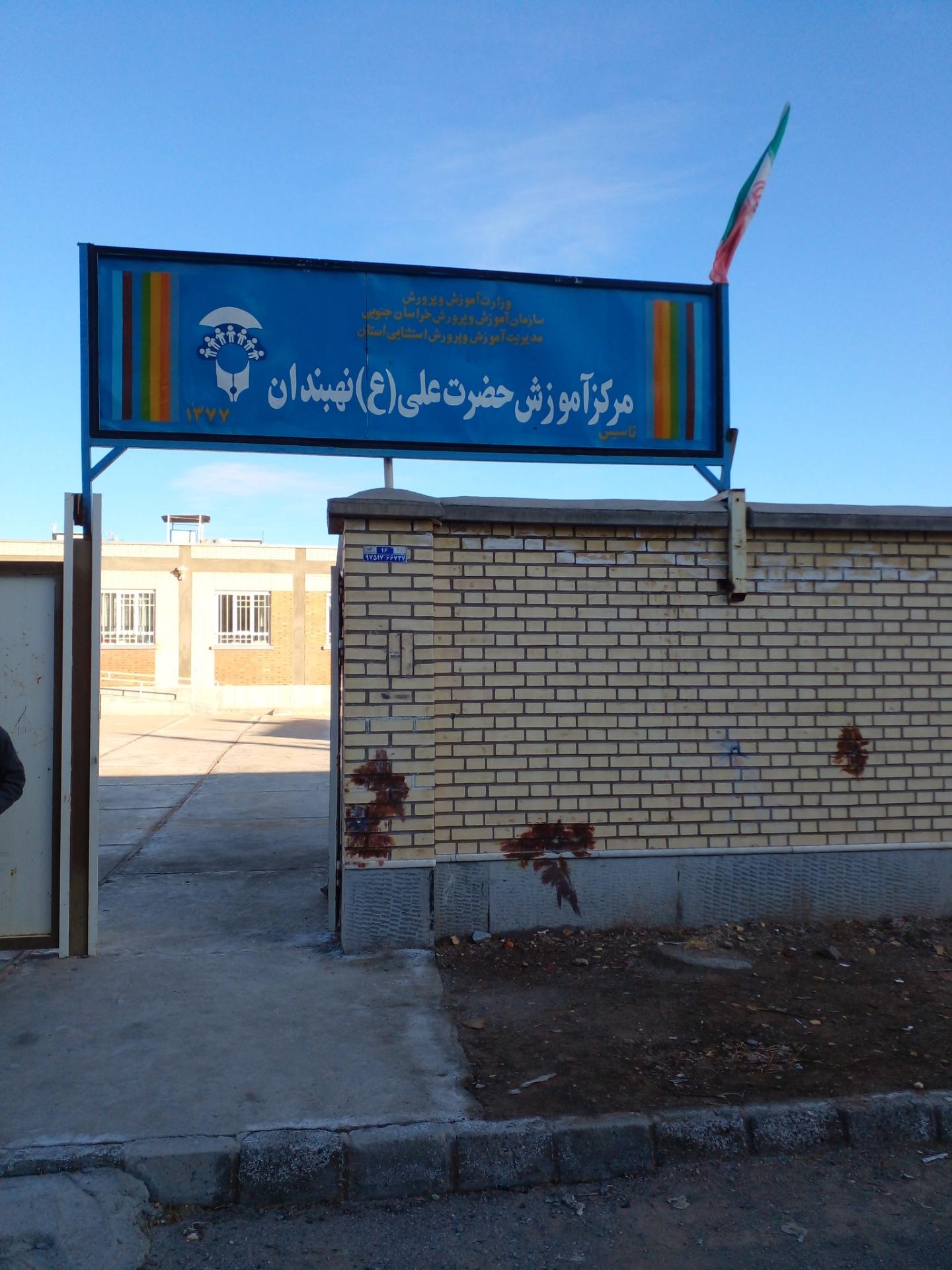 عکس مدرسه استثنایی امام علی (ع)