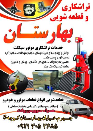 عکس تراشکاری موتور سیکلت و قطعه شویی 