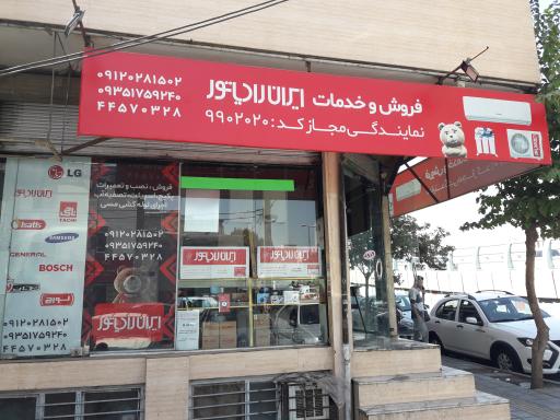 نمایندگی مجاز ایران رادیاتور غرب