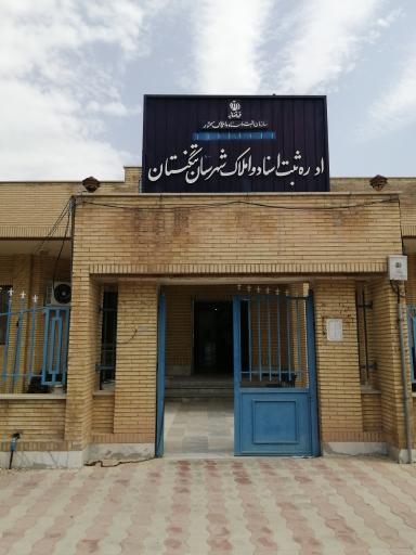 عکس اداره ثبت اسناد شهرستان تنگستان  اهرم