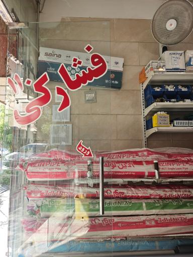 عکس فروشگاه فشارکی110